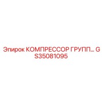 GS35081095 КОМПРЕССОР ГРУПП Epiroc