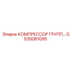 GS35081095 КОМПРЕССОР ГРУПП Epiroc