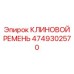 Оригинальный ремень для компрессора буровой установки артикул 4749302570