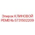 Специализированный клиновой ремень 5731502209 для шахтных буровых Epiroc