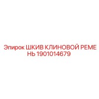 1901014679 ШКИВ КЛИНОВОЙ РЕМЕНЬ Epiroc
