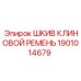 1901014679 ШКИВ КЛИНОВОЙ РЕМЕНЬ Epiroc