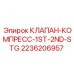 Клапан компрессора 1-2 ступени 2236206957