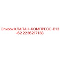 2236217138 КЛАПАН-КОМПРЕСС-B13-62 Epiroc