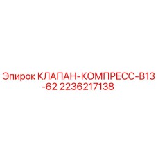 2236217138 КЛАПАН-КОМПРЕСС-B13-62 Epiroc