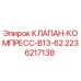 Клапан компрессорный Epirc 2236217138 для буровых установок