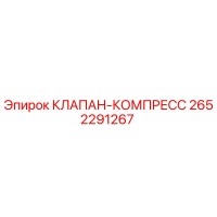 2652291267 КЛАПАН-КОМПРЕСС Epiroc