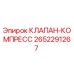 Клапан-компресс Epiroc артикул 2652291267 для буровых установок