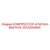2913300900 КОМПРЕССОР-КЛАПАН-ВЫПУСК Epiroc