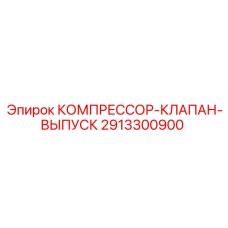 2913300900 КОМПРЕССОР-КЛАПАН-ВЫПУСК Epiroc