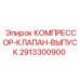 2913300900 КОМПРЕССОР-КЛАПАН-ВЫПУСК Epiroc