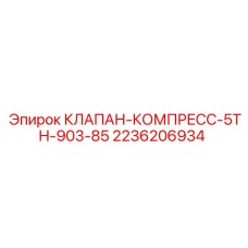 Клапан Epiroc 2236206934 для компрессоров 5-й ступени