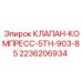 Клапан Epiroc 2236206934 для компрессоров 5-й ступени