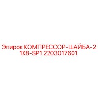 2203017601 КОМПРЕССОР-ШАЙБА-21X8-SP1 Epiroc