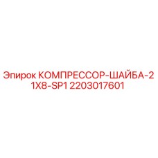 2203017601 КОМПРЕССОР-ШАЙБА-21X8-SP1 Epiroc