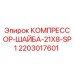 Оригинальная шайба компрессора Epiroc артикул 2203017601