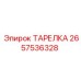 2657536328 ТАРЕЛКА Epiroc
