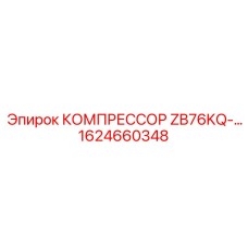 1624660348 КОМПРЕССОР ZB76KQ Epiroc