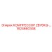 1624660348 КОМПРЕССОР ZB76KQ Epiroc