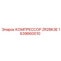 1639660010 КОМПРЕССОР ZR28K3E Epiroc