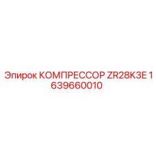 1639660010 КОМПРЕССОР ZR28K3E Epiroc