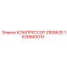 1639660010 КОМПРЕССОР ZR28K3E Epiroc