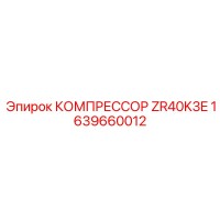 1639660012 КОМПРЕССОР ZR40K3E Epiroc
