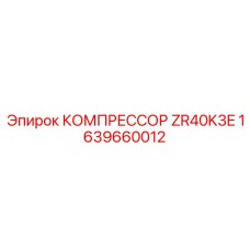 1639660012 КОМПРЕССОР ZR40K3E Epiroc