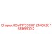 1639660012 КОМПРЕССОР ZR40K3E Epiroc