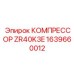 1639660012 КОМПРЕССОР ZR40K3E Epiroc