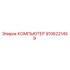 9106221459 КОМПЬЮТЕР Epiroc