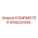 9106221459 КОМПЬЮТЕР Epiroc