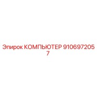 9106972057 КОМПЬЮТЕР Epiroc