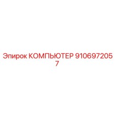 9106972057 КОМПЬЮТЕР Epiroc