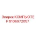 9106972057 КОМПЬЮТЕР Epiroc