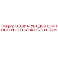 5730013525 КЛАВИАТУРА ДЛЯ КОМПЬЮТЕРНОГО БЛОКА Epiroc