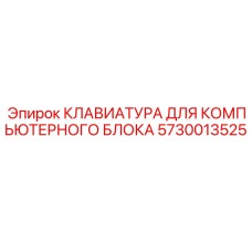 5730013525 КЛАВИАТУРА ДЛЯ КОМПЬЮТЕРНОГО БЛОКА Epiroc