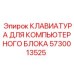 5730013525 КЛАВИАТУРА ДЛЯ КОМПЬЮТЕРНОГО БЛОКА Epiroc