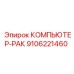 9106221460 КОМПЬЮТЕР-РАК Epiroc