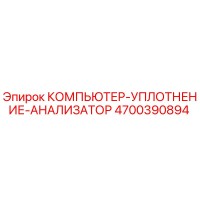 4700390894 КОМПЬЮТЕР-УПЛОТНЕНИЕ-АНАНАЛИЗАТОР Epiroc