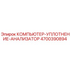 4700390894 КОМПЬЮТЕР-УПЛОТНЕНИЕ-АНАНАЛИЗАТОР Epiroc