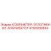 4700390894 КОМПЬЮТЕР-УПЛОТНЕНИЕ-АНАНАЛИЗАТОР Epiroc