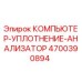 4700390894 КОМПЬЮТЕР-УПЛОТНЕНИЕ-АНАНАЛИЗАТОР Epiroc