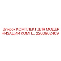 2200902409 КОМПЛЕКТ ДЛЯ МОДЕРНИЗАЦИИ КОМП. Epiroc