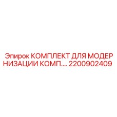 2200902409 КОМПЛЕКТ ДЛЯ МОДЕРНИЗАЦИИ КОМП. Epiroc