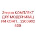 2200902409 КОМПЛЕКТ ДЛЯ МОДЕРНИЗАЦИИ КОМП. Epiroc