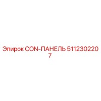 5112302207 CON-ПАНЕЛЬ Epiroc