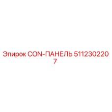 5112302207 CON-ПАНЕЛЬ Epiroc