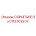 5112302207 CON-ПАНЕЛЬ Epiroc