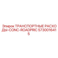 5730016415 ТРАНСПОРТНЫЕ РАСХОДЫ-CONC-ROADPRIC Epiroc